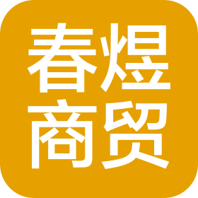 泰州春煜商貿有限公司