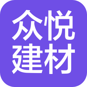 東莞市眾悅建材有限公司