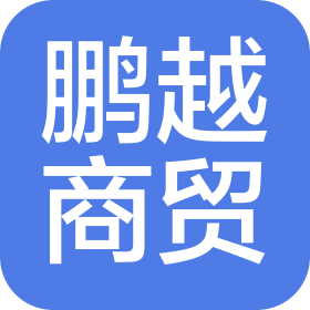 連云港鵬越商貿(mào)有限公司