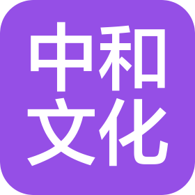 中和文化咨詢(長春)有限公司