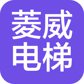 山東菱威電梯設備有限公司