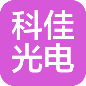 濰坊科佳光電有限公司