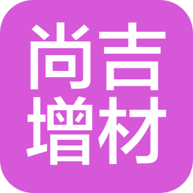 南京尚吉增材制造研究院有限公司