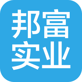 深圳邦富實(shí)業(yè)有限公司