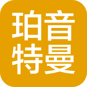 珀音特曼贸易(深圳)有限公司