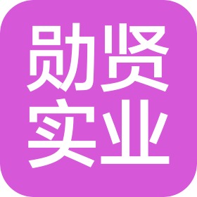 上海勛賢實業(yè)有限公司