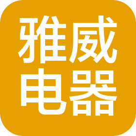 溫州雅威電器有限公司