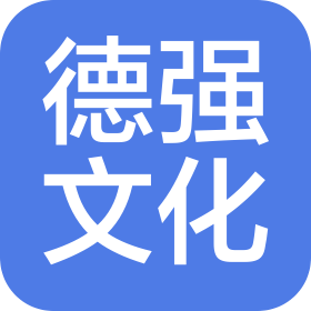 滨州德强文化传播有限公司