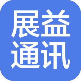 東莞市展益通訊工程有限公司