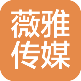 廣州薇雅傳媒有限公司