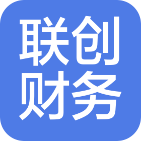 安康市聯(lián)創(chuàng)財(cái)務(wù)信息咨詢(xún)有限公司