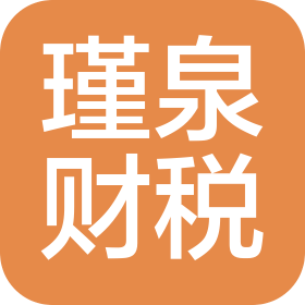 大理瑾泉财税服务有限公司