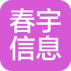 合肥春宇信息技術(shù)有限公司