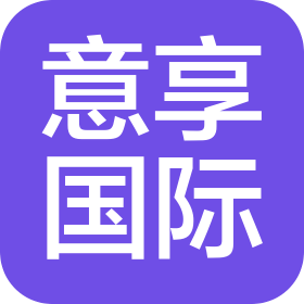 青島意享國際品牌管理有限公司