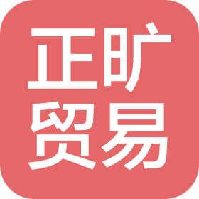 湛江市正旷贸易有限公司