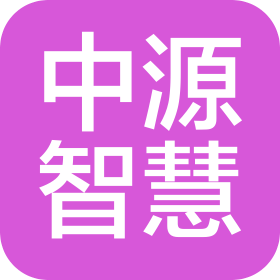 中源智慧有限公司