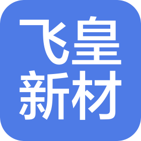甘肅飛皇新型材料科技有限公司
