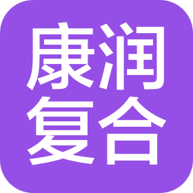 威?？禎檹?fù)合材料有限公司