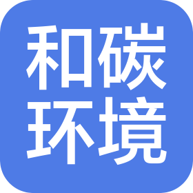 北京和碳環(huán)境技術(shù)有限公司