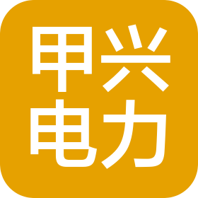 山东甲兴电力工程有限公司