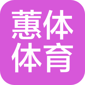武漢蕙體體育文化有限公司