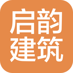 邵阳启韵建筑工程有限公司
