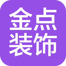 石门金点装饰工程有限公司