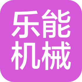 常州樂能機械有限公司