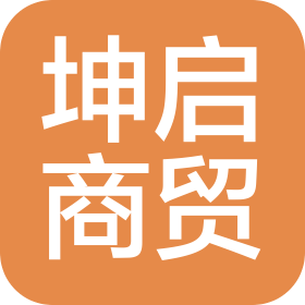 安陽市坤啟商貿(mào)有限公司