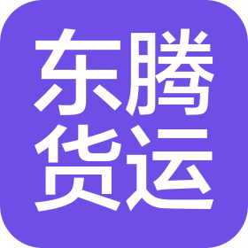 江蘇東騰國際貨運有限公司