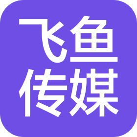 畢節(jié)市飛魚傳媒有限責任公司