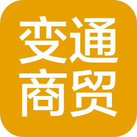 河南變通商貿(mào)有限公司