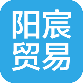 南宁阳宸贸易有限公司