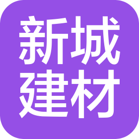 濟(jì)寧市新城建材有限公司