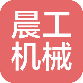淄博晨工機械有限公司