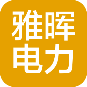 山東雅暉電力科技有限公司