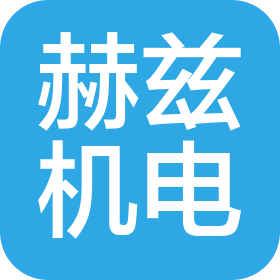 湖北赫兹机电科技有限公司