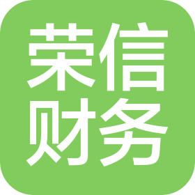 張家口榮信財(cái)務(wù)咨詢有限公司