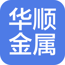 浙江華順金屬材料有限公司