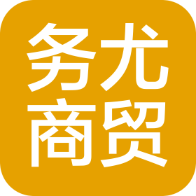 西安務尤商貿有限公司