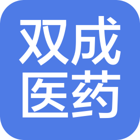 四川双成医药有限责任公司