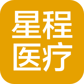 安徽省星程醫(yī)療器械有限公司
