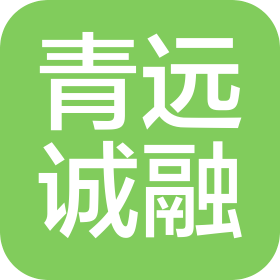 大連青遠誠融抵押貸款咨詢服務有限公司
