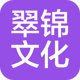 成都翠錦文化傳播有限公司