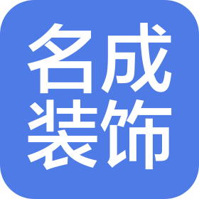 汕頭市名成裝飾設(shè)計(jì)有限公司