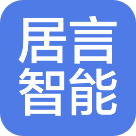 居言智能技術(shù)(江蘇)有限公司