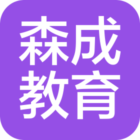 贵州森成教育咨询有限公司