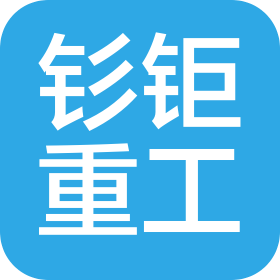 釤鉅重工機(jī)械有限公司