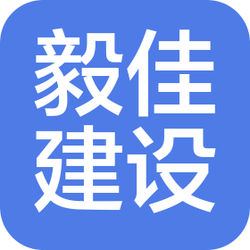 安徽毅佳建設(shè)工程有限公司