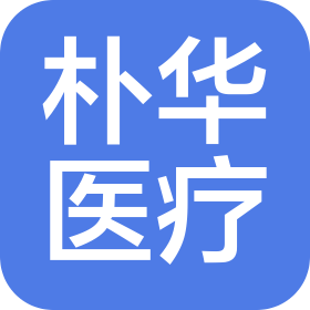 安徽樸華醫(yī)療設(shè)備有限公司